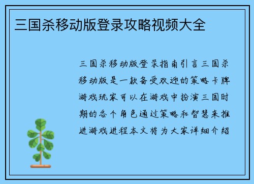 三国杀移动版登录攻略视频大全