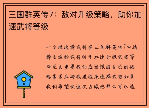 三国群英传7：敌对升级策略，助你加速武将等级