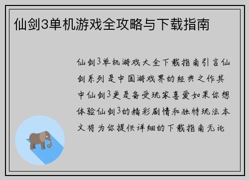 仙剑3单机游戏全攻略与下载指南