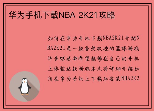 华为手机下载NBA 2K21攻略