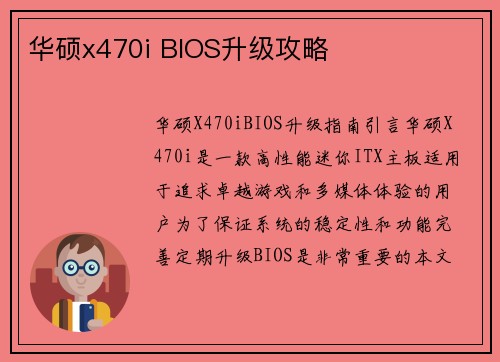 华硕x470i BIOS升级攻略