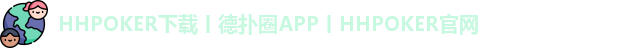 HHpoker官网